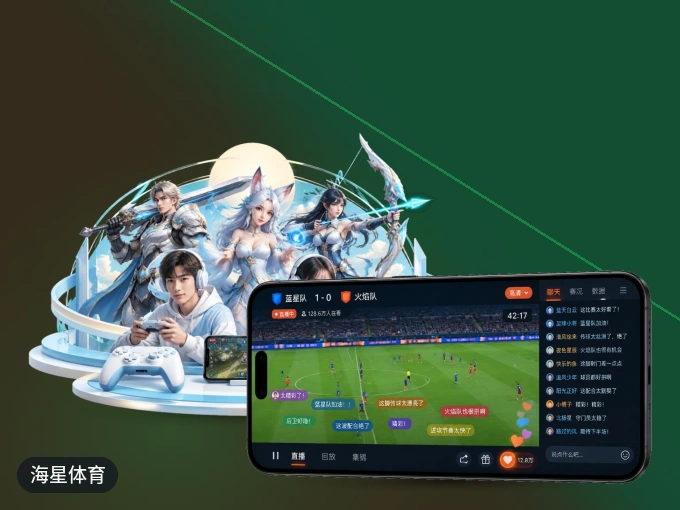 海星体育 APP，随时随地掌握比分